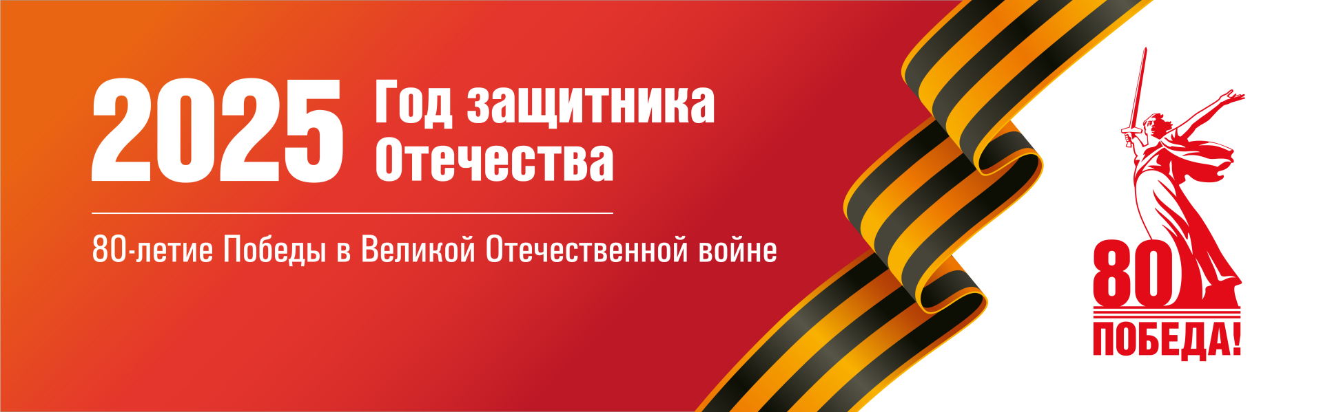 2025 год защитника Отечества.