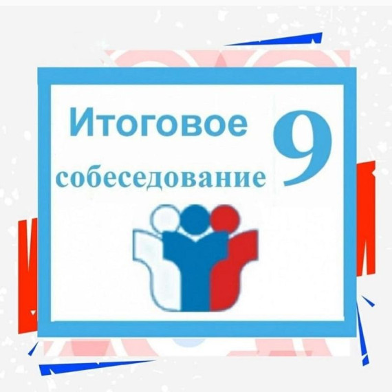 ИТОГОВОЕ СОБЕСЕДОВАНИЕ ДЛЯ 9 КЛАССА 2025: ВСЁ, ЧТО НУЖНО ЗНАТЬ!.